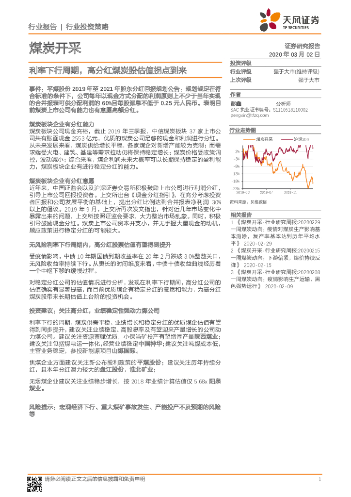 天风证券：煤炭开采行业投资策略：利率下行周期，高分红煤炭股估值拐点到来