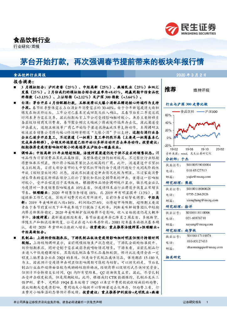 民生证券：食品饮料行业周报：茅台开始打款，再次强调春节提前带来的板块年报行情