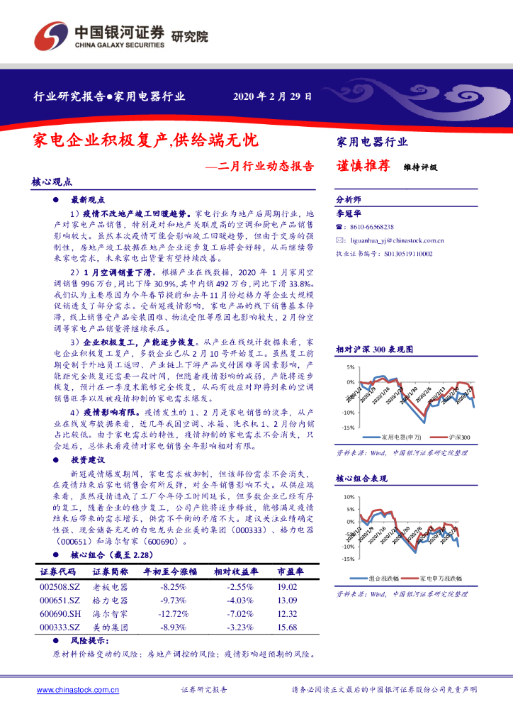 中国银河：家用电器行业二月行业动态报告：家电企业积极复产，供给端无忧