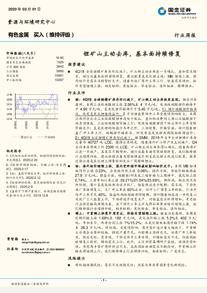 国金证券：有色金属行业周报：锂矿山主动去库，基本面持续修复