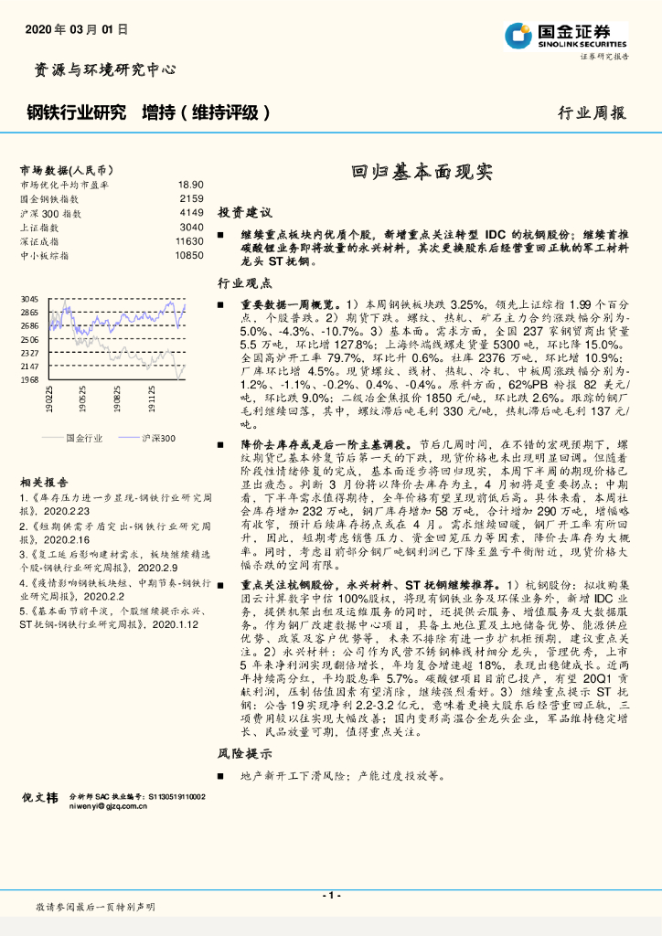 国金证券：钢铁行业研究：回归基本面现实