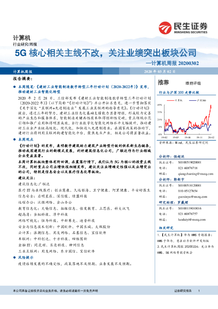民生证券：计算机周报：5G核心相关主线不改，关注业绩突出板块公司
