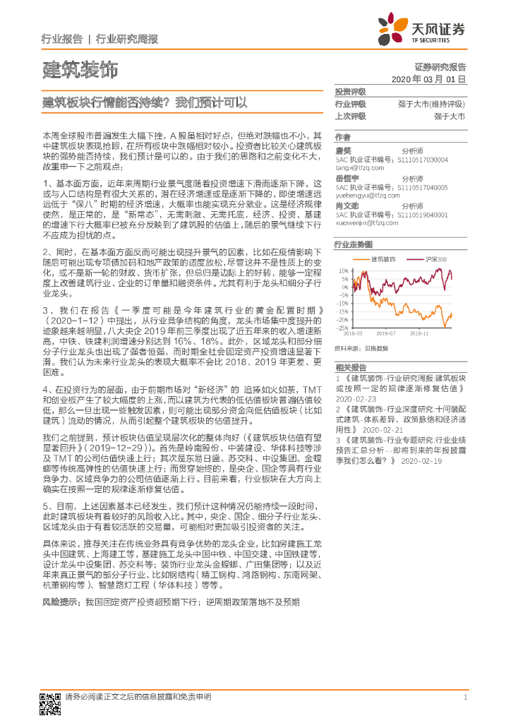 天风证券：建筑装饰行业研究周报：建筑板块行情能否持续？我们预计可以