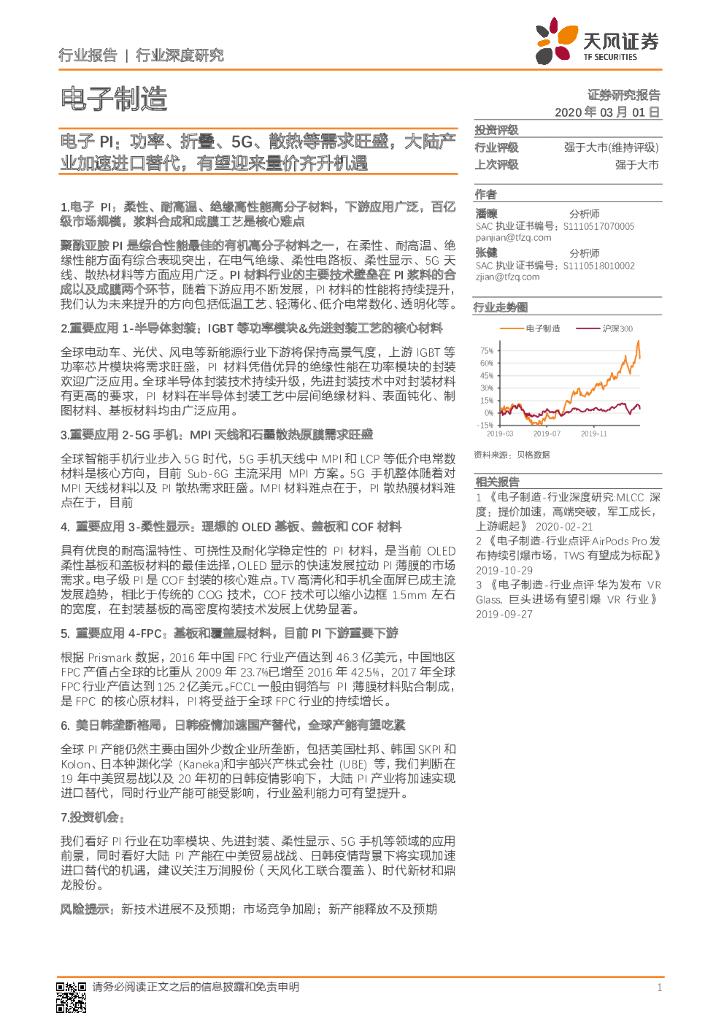 天风证券：电子制造行业深度研究：电子PI：功率、折叠、5G、散热等需求旺盛，大陆产业加速进口替代，有望迎来量价齐升机遇
