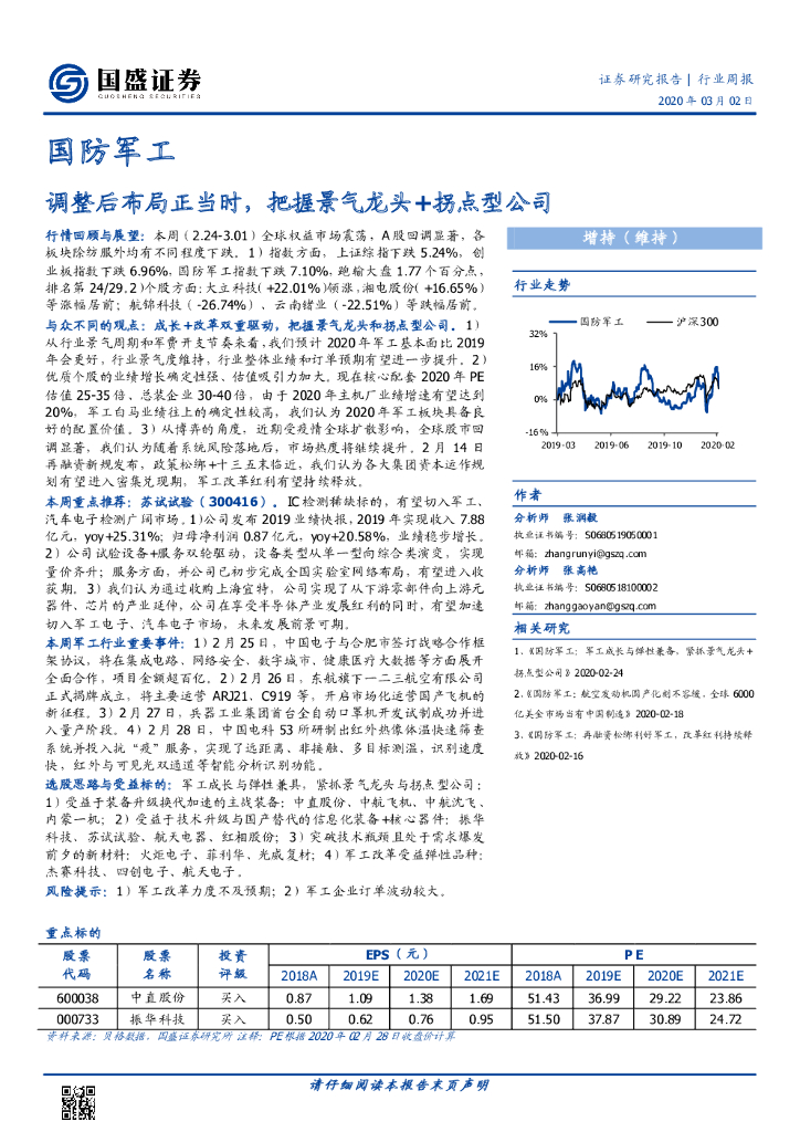 国盛证券：国防军工行业周报：调整后布局正当时，把握景气龙头+拐点型公司