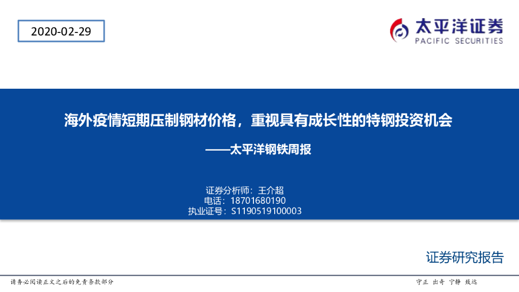 太平洋证券：太平洋钢铁周报：海外疫情短期压制钢材价格，重视具有成长性的特钢投资机会