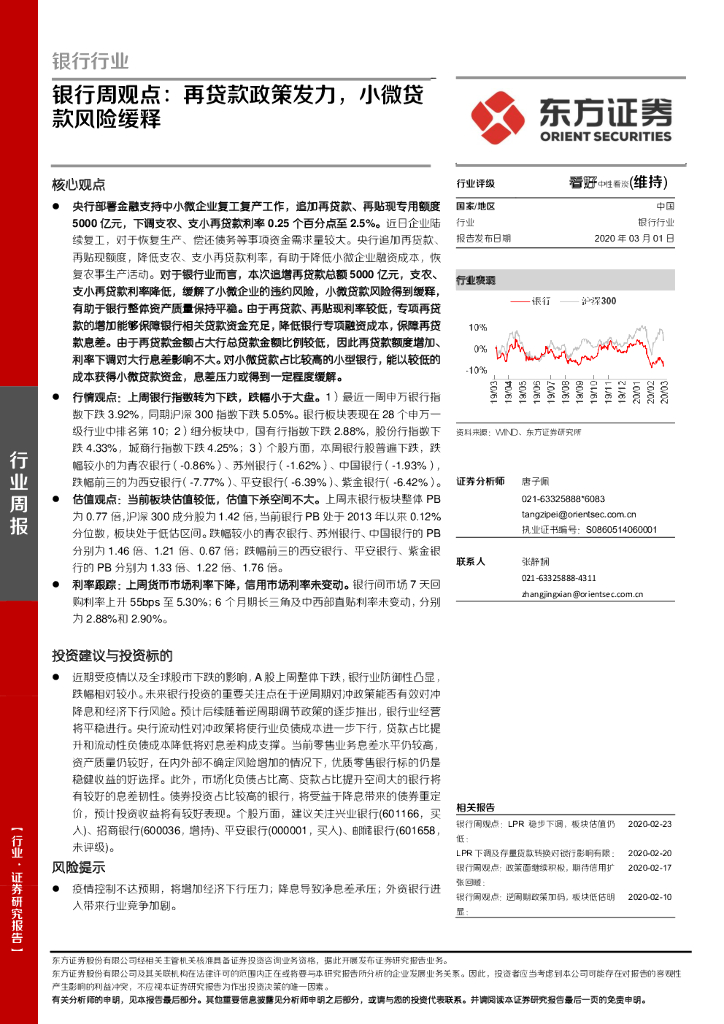 东方证券：银行周观点：再贷款政策发力，小微贷款风险缓释