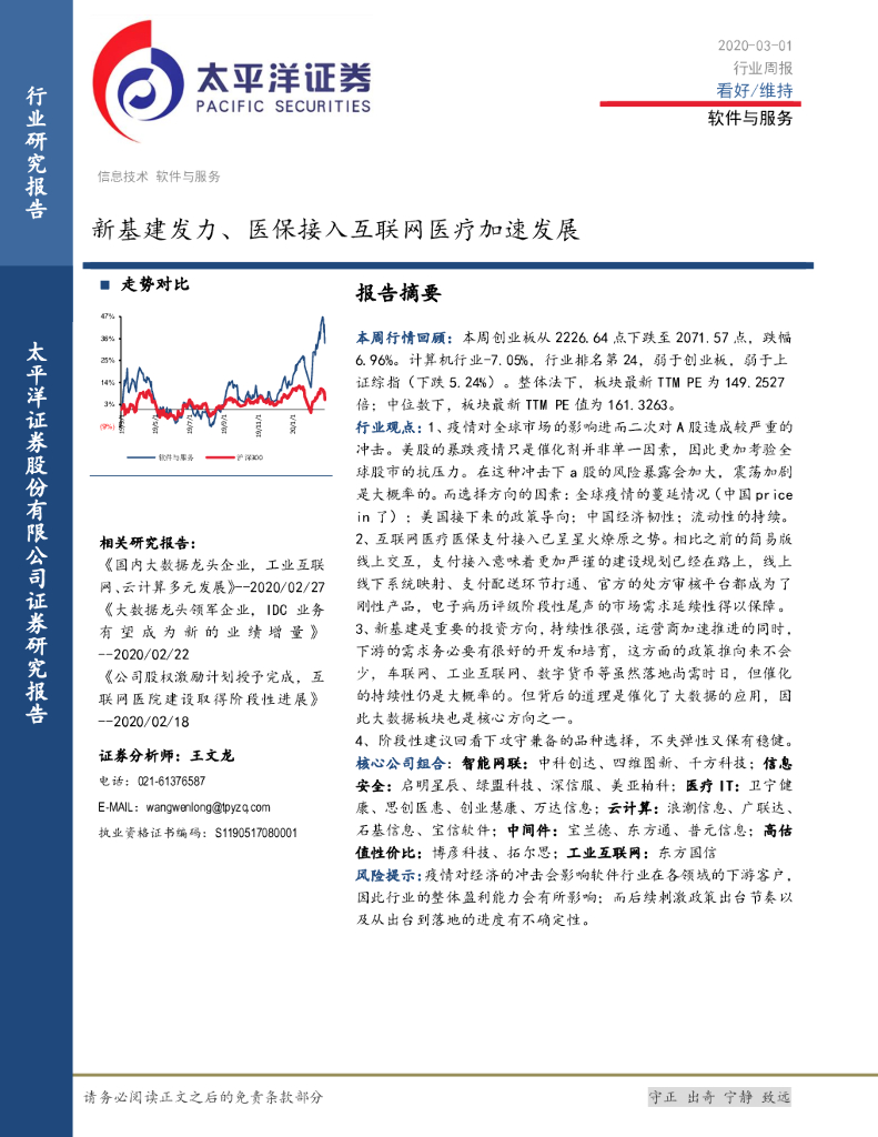 太平洋证券：软件与服务行业周报：新基建发力、医保接入互联网医疗加速发展