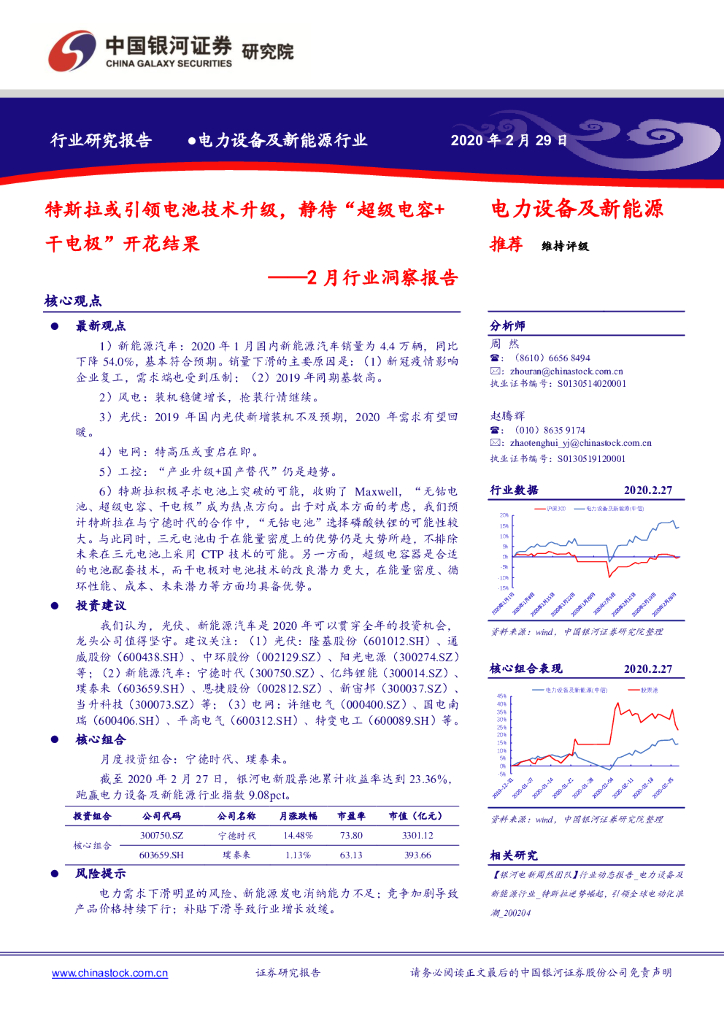 中国银河：电力设备及新能源2月行业洞察报告：特斯拉或引领电池技术升级，静待“超级电容+干电极”开花结果