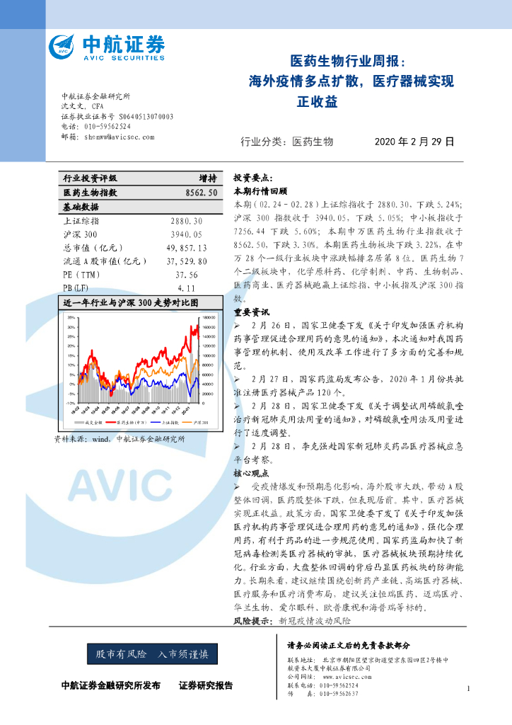 中航证券：医药生物行业周报：海外疫情多点扩散，医疗器械实现正收益