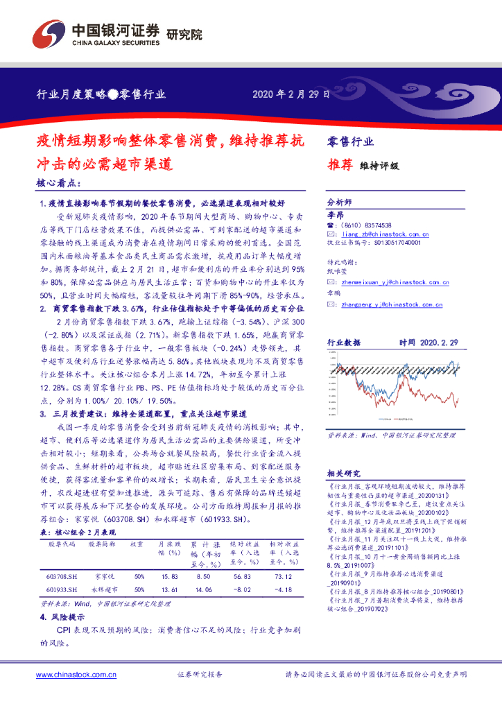 中国银河：零售行业月度策略：疫情短期影响整体零售消费，维持推荐抗冲击的必需超市渠道