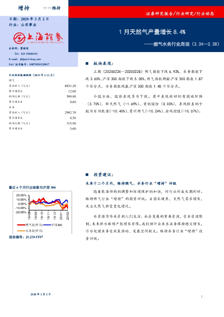上海证券：燃气水务行业周报：1月天然气产量增长8.4%