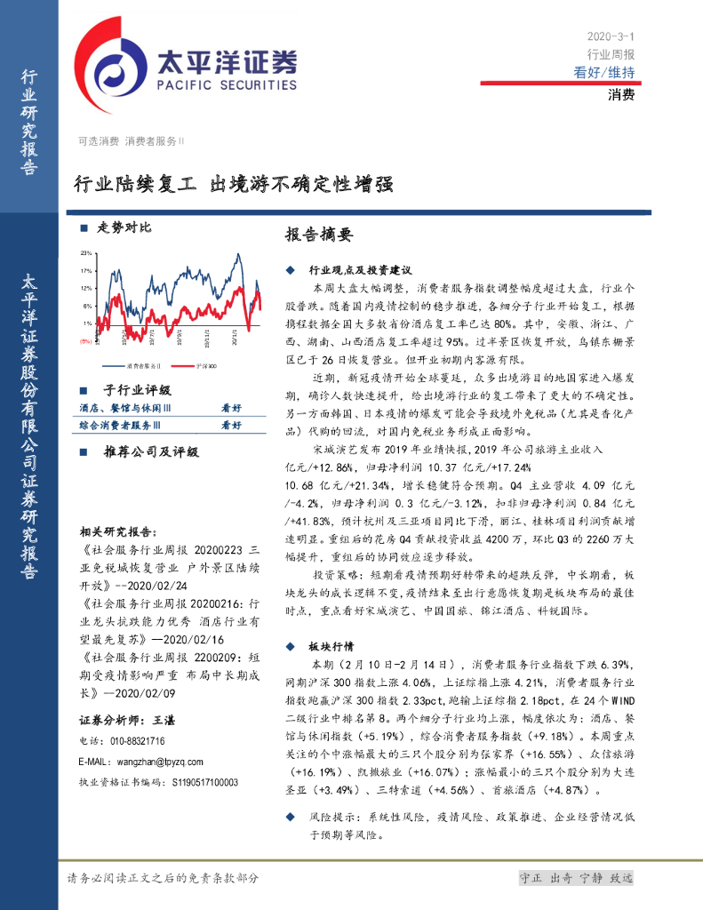 太平洋证券：消费行业周报：行业陆续复工 出境游不确定性增强