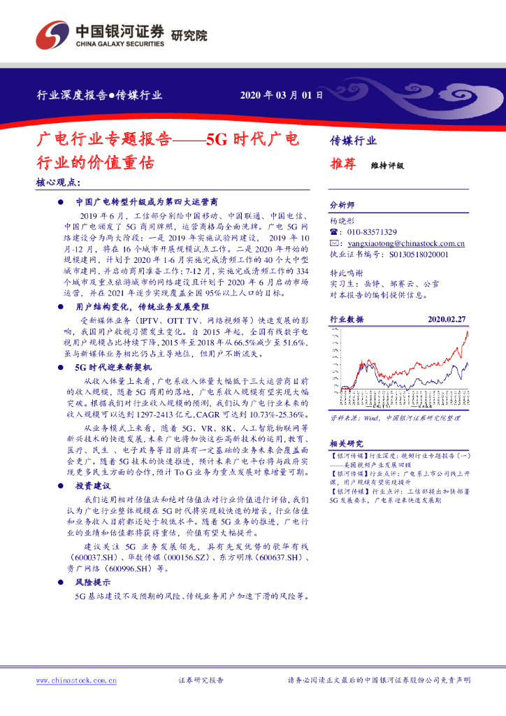 中国银河：广电行业专题报告：5G时代广电行业的价值重估