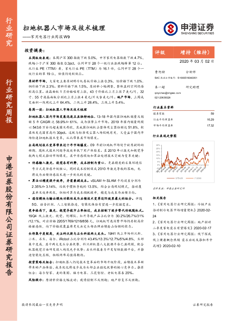 申港证券：家用电器行业周报W9：扫地机器人市场及技术梳理