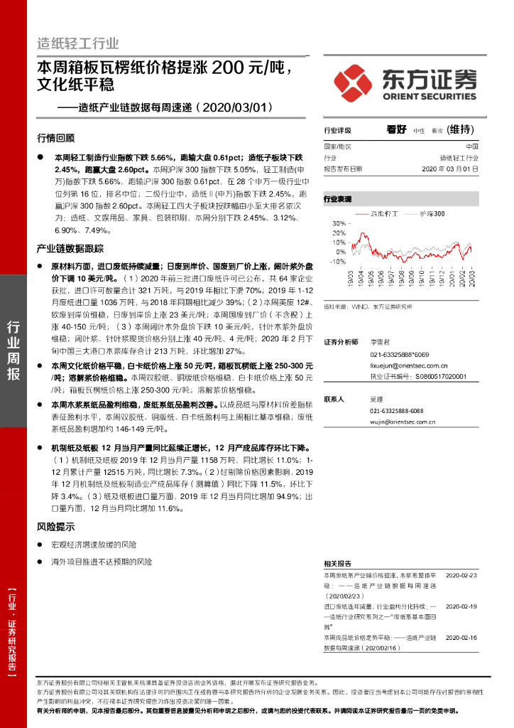 东方证券：造纸产业链数据每周速递：本周箱板瓦楞纸价格提涨200元/吨，文化纸平稳