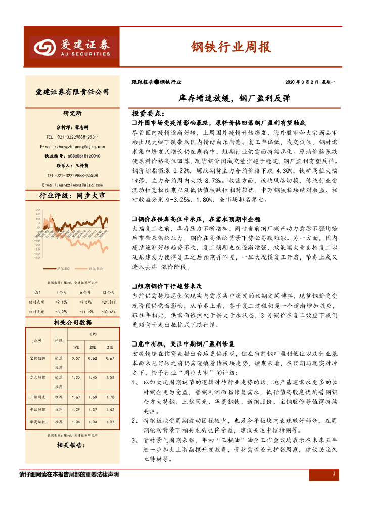 爱建证券：钢铁行业周报：库存增速放缓，钢厂盈利反弹
