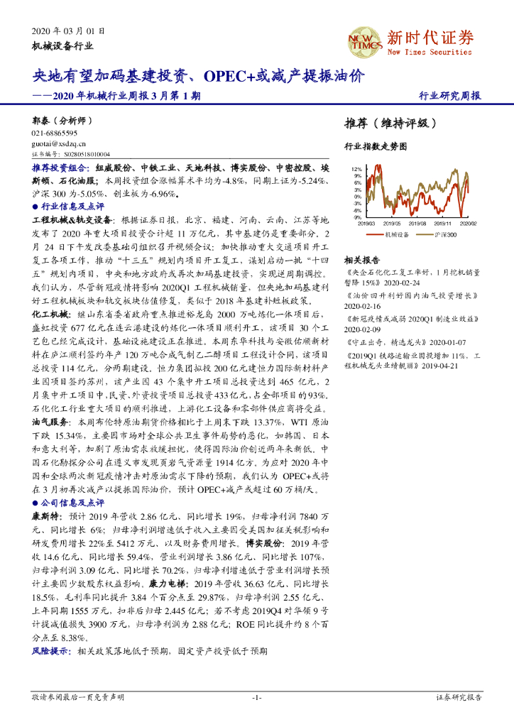 新时代证券：2020年机械行业周报3月第1期：央地有望加码基建投资、OPEC+或减产提振油价