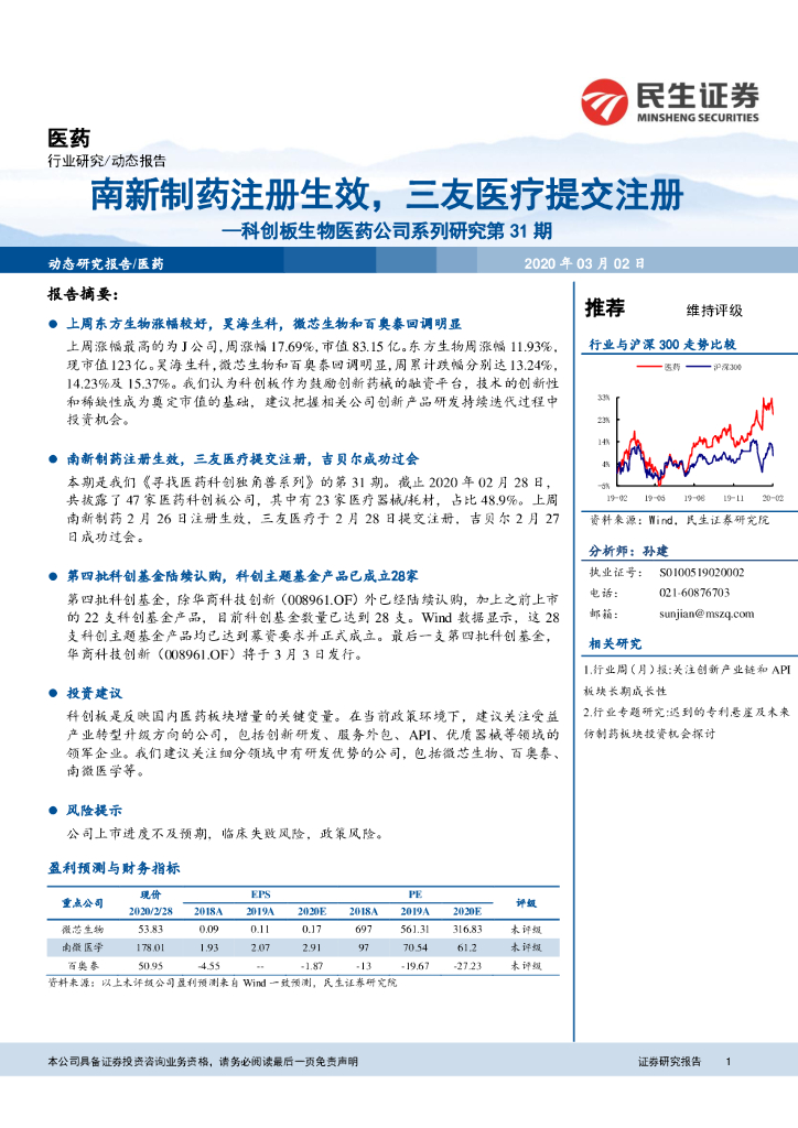 民生证券：科创板生物医药公司系列研究第31期：南新制药注册生效，三友医疗提交注册