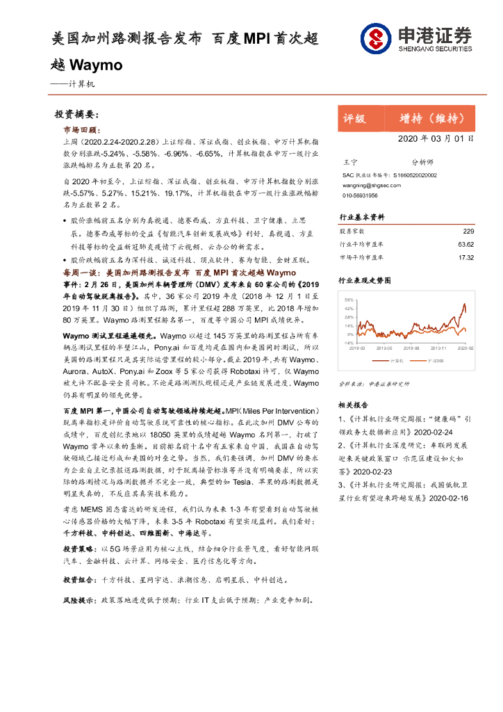 申港证券：计算机：美国加州路测报告发布 百度MPI首次超越Waymo