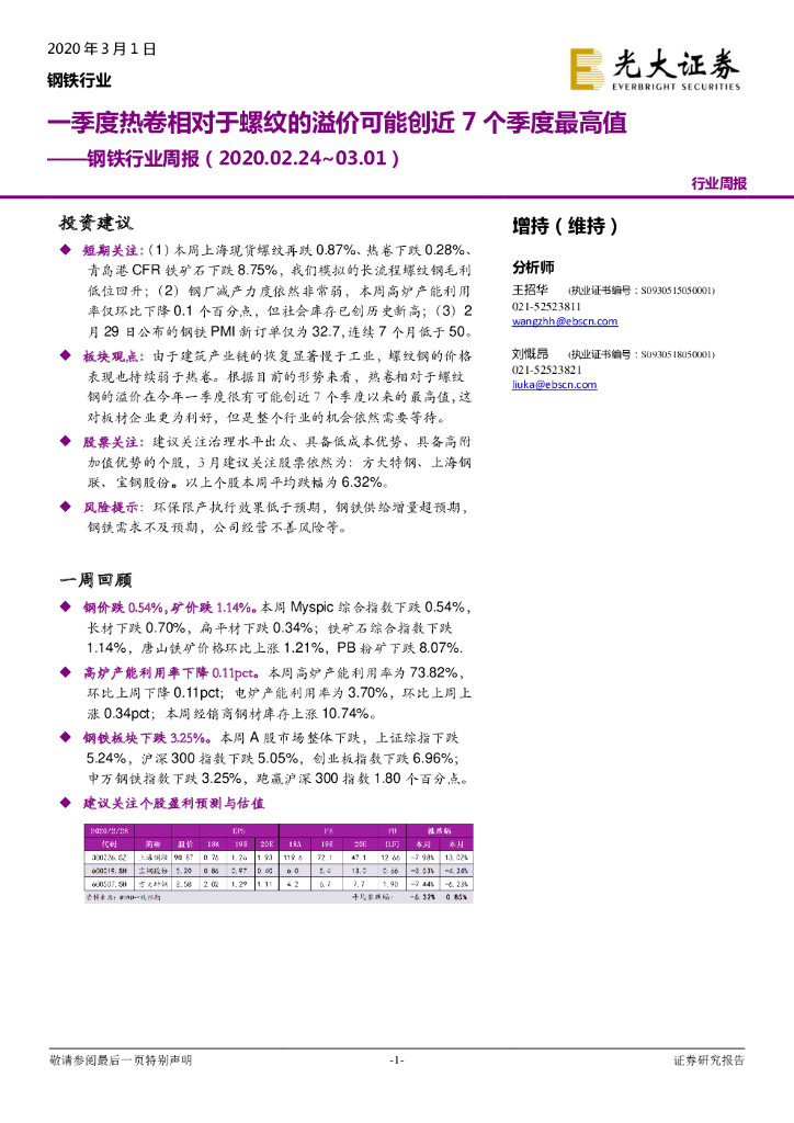 光大证券：钢铁行业周报：一季度热卷相对于螺纹的溢价可能创近7个季度最高值