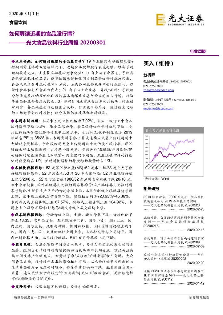 光大证券：光大食品饮料行业周报：如何解读近期的食品股行情？
