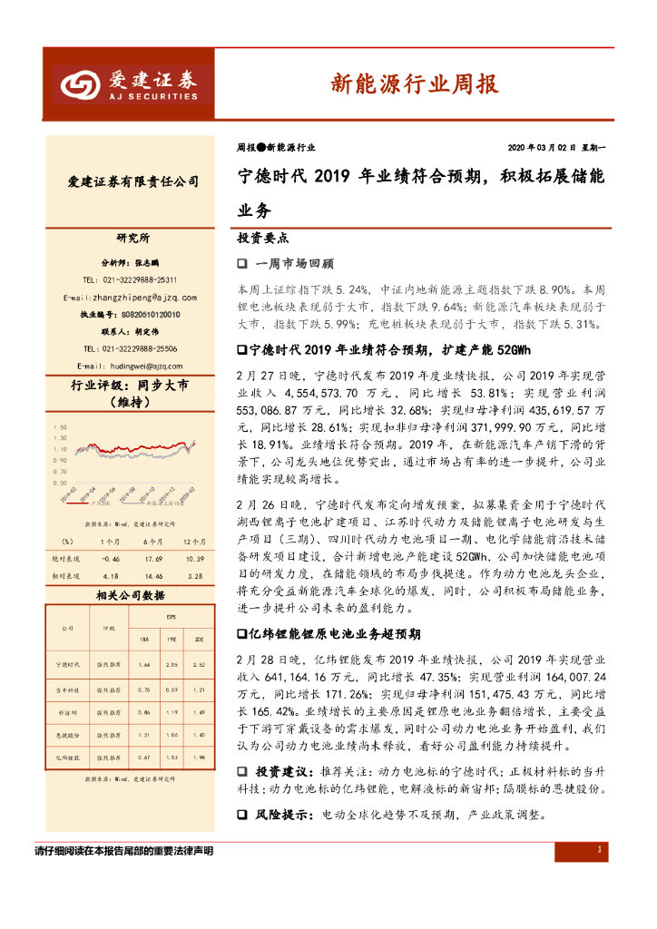 爱建证券：新能源行业周报：宁德时代2019年业绩符合预期，积极拓展储能业务
