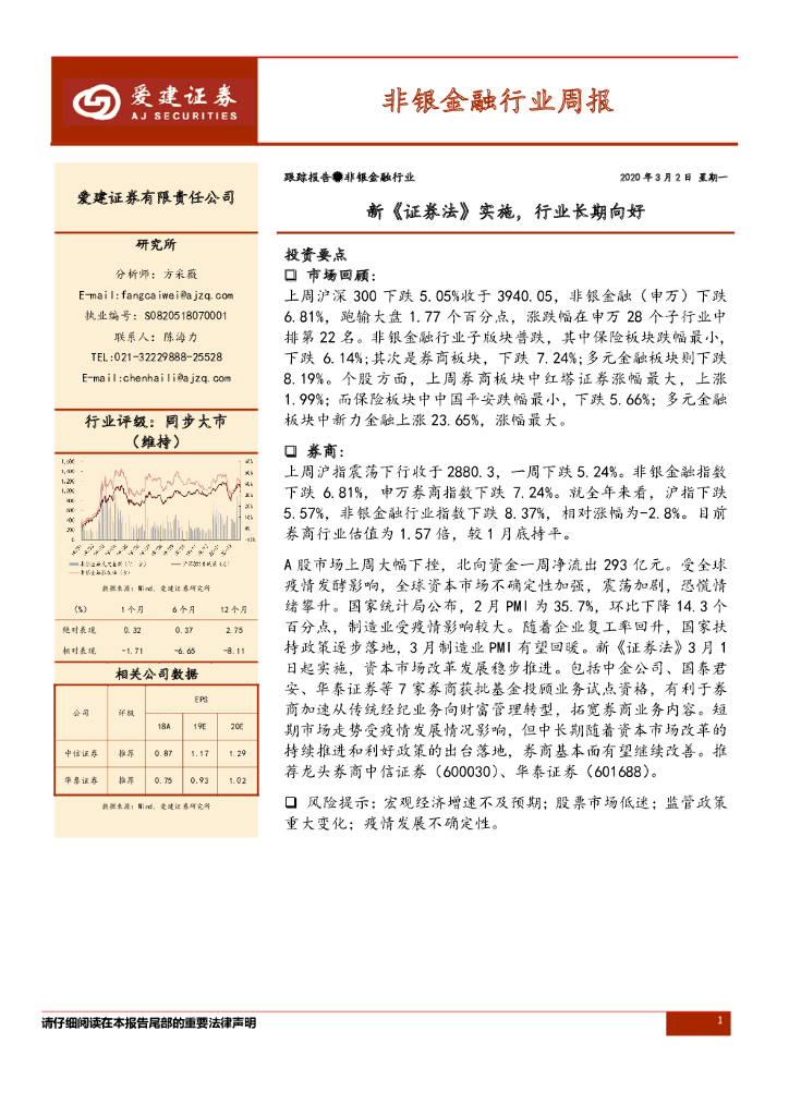 爱建证券：非银金融行业周报：新《证券法》实施，行业长期向好