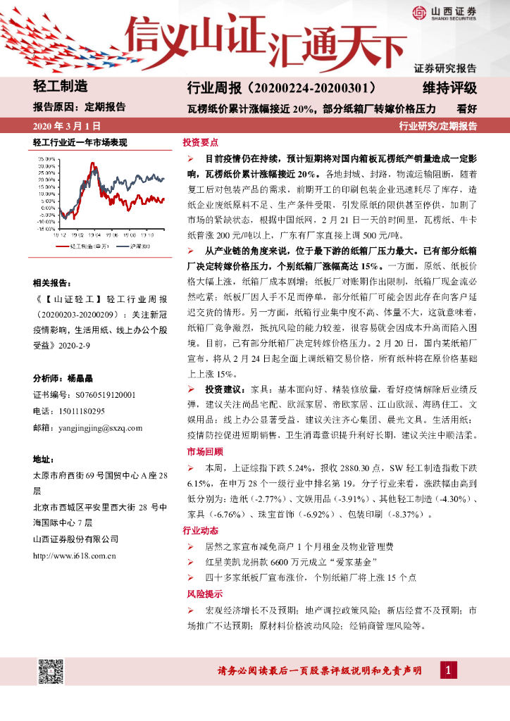 山西证券：轻工制造行业周报：瓦楞纸价累计涨幅接近20%，部分纸箱厂转嫁价格压力