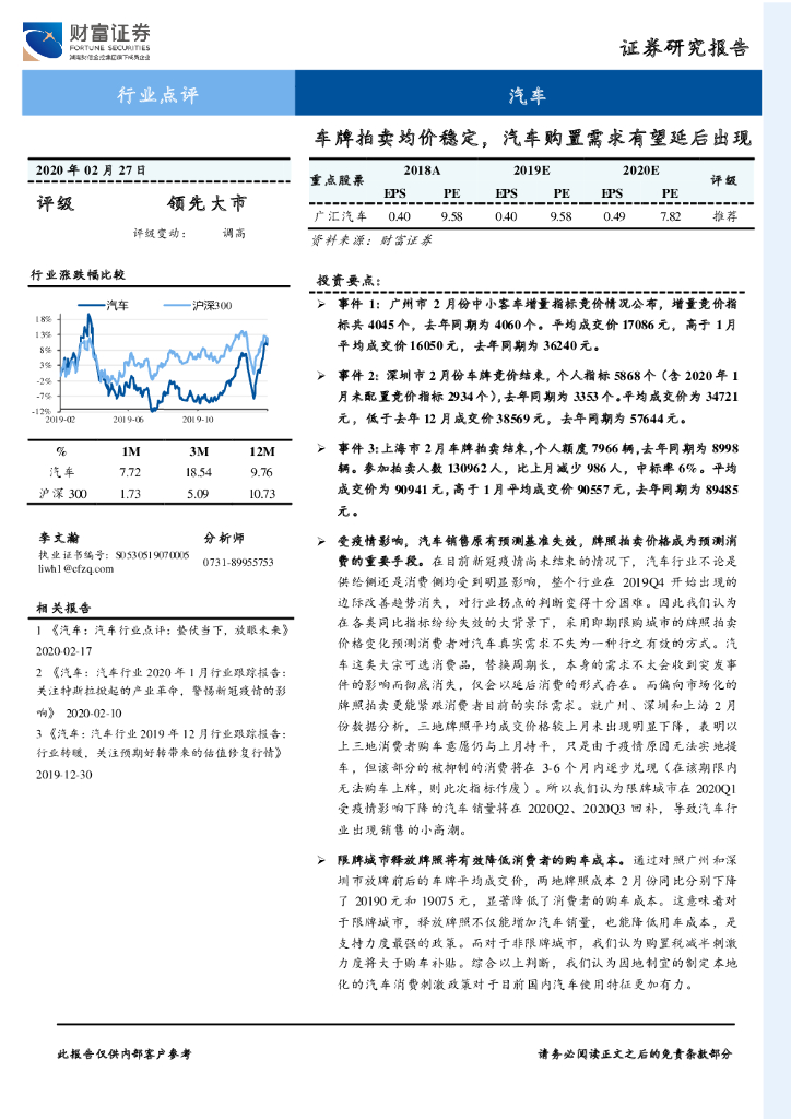 财富证券：汽车：车牌拍卖均价稳定，汽车购置需求有望延后出现