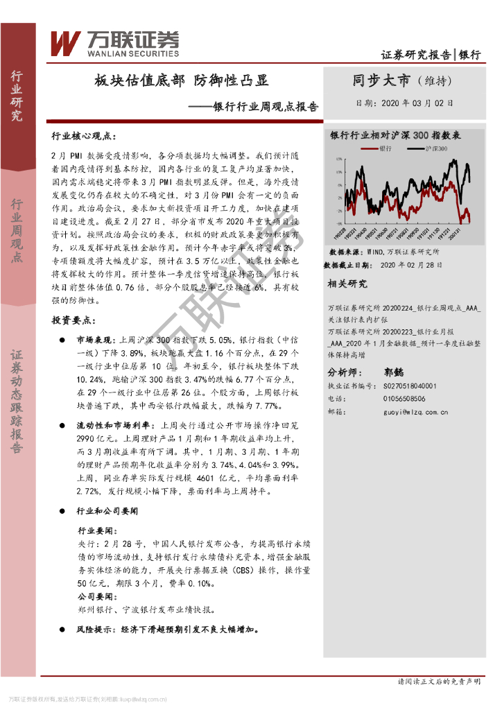 万联证券：银行行业周观点报告：板块估值底部 防御性凸显