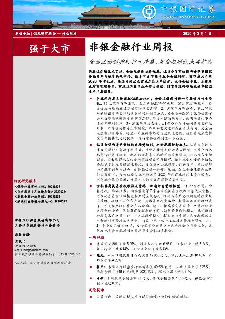 中银证券：非银金融行业周报：全面注册制推行拉开序幕，基金投顾试点再扩容