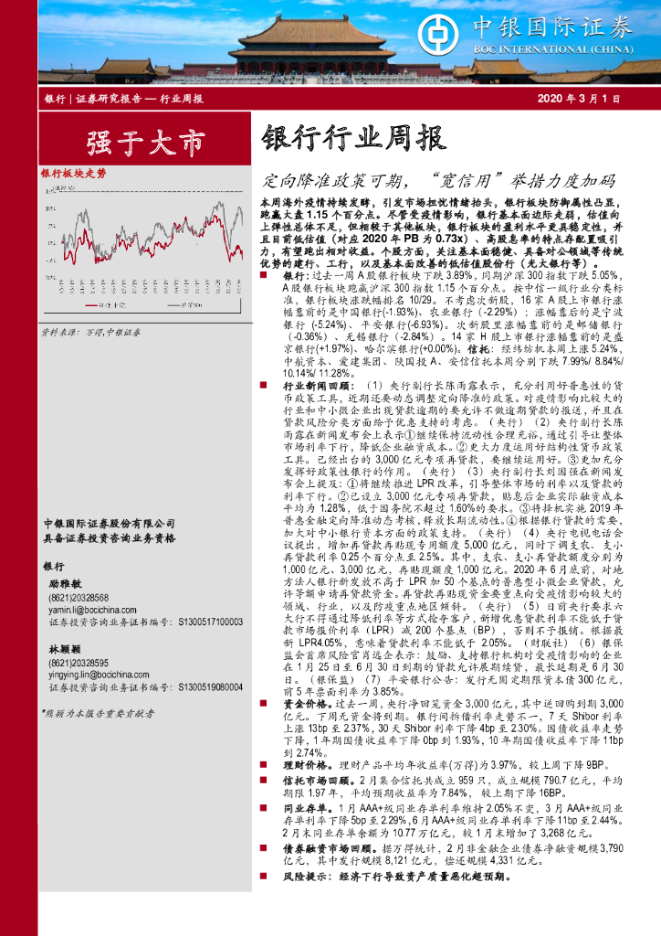 中银证券：银行行业周报：定向降准政策可期，“宽信用”举措力度加码