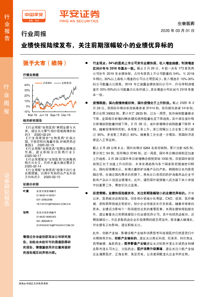 平安证券：生物医药行业周报：业绩快报陆续发布，关注前期涨幅较小的业绩优异标的