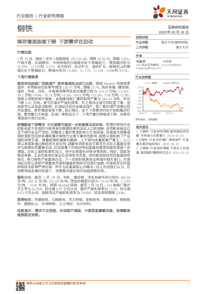 天风证券：钢铁行业研究周报：库存增速连续下降 下游需求在启动