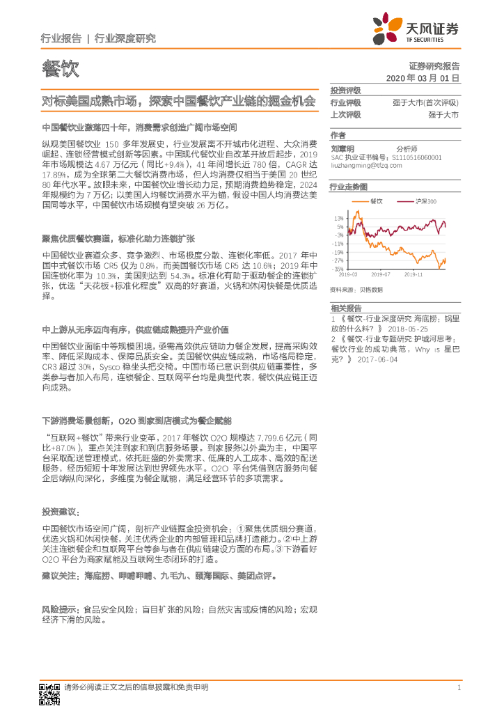天风证券：餐饮行业深度研究：对标美国成熟市场，探索中国餐饮产业链的掘金机会