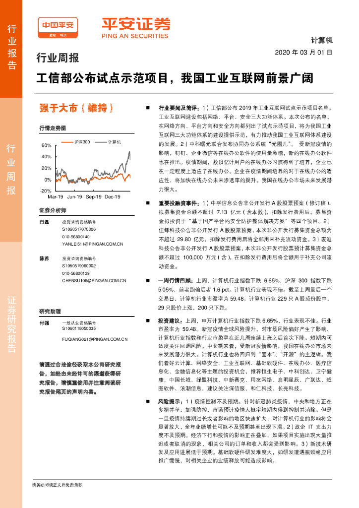 平安证券：计算机行业周报：工信部公布试点示范项目，我国工业互联网前景广阔