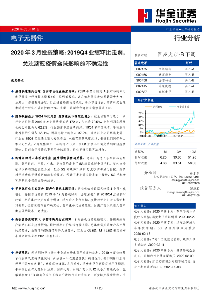 华金证券：电子元器件2020年3月投资策略：2019Q4业绩环比走弱，关注新冠疫情全球影响的不确定性