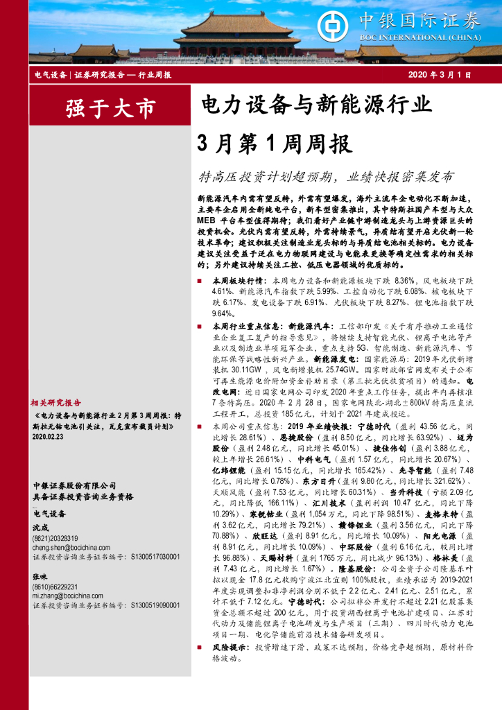 中银证券：电力设备与新能源行业3月第1周周报：特高压投资计划超预期，业绩快报密集发布