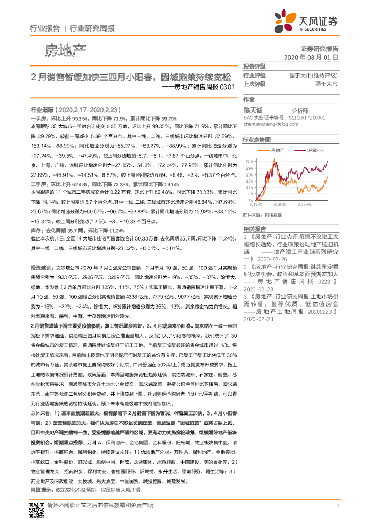 天风证券：房地产销售周报：2月销售暂缓加快三四月小阳春，因城施策持续宽松