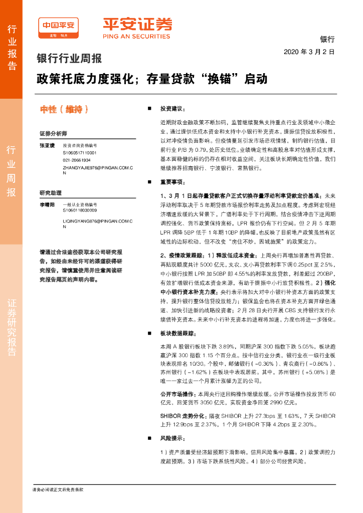 平安证券：银行行业周报：政策托底力度强化；存量贷款“换锚”启动