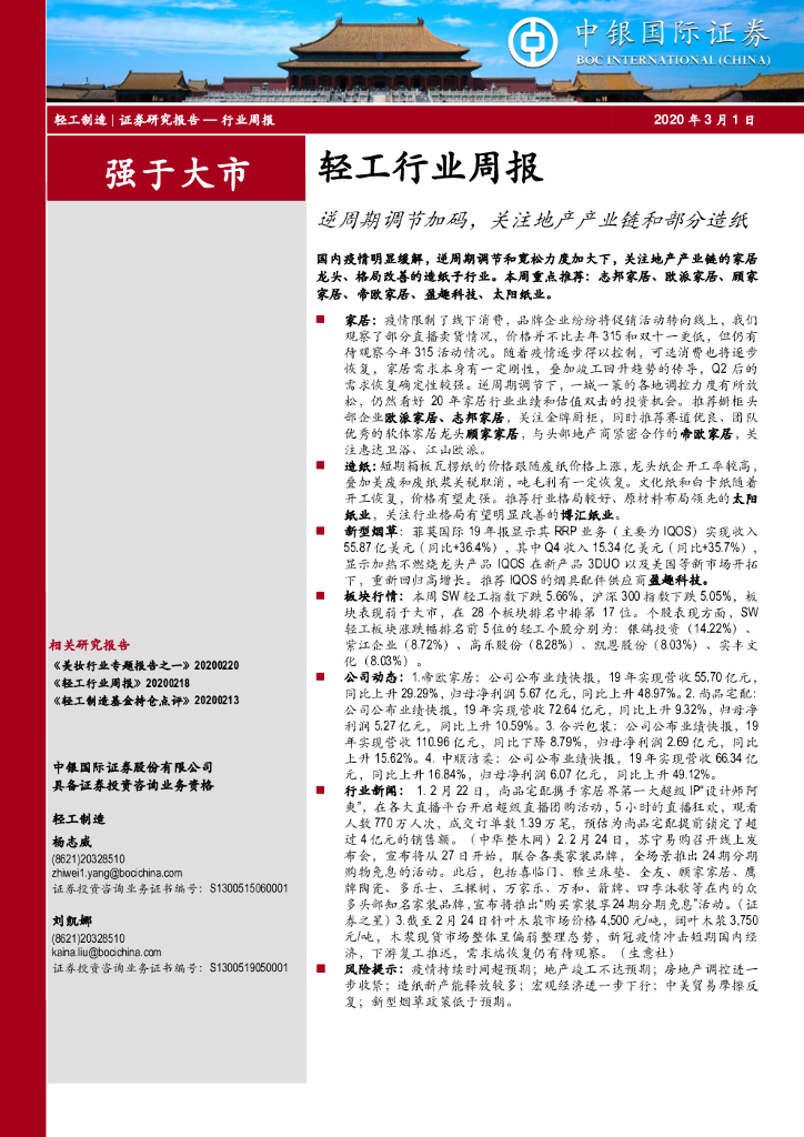 中银证券：轻工行业周报：逆周期调节加码，关注地产产业链和部分造纸