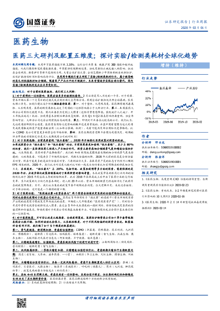 国盛证券：医药生物行业周报：医药三大研判及配置五维度；探讨实验/检测类耗材全球化趋势