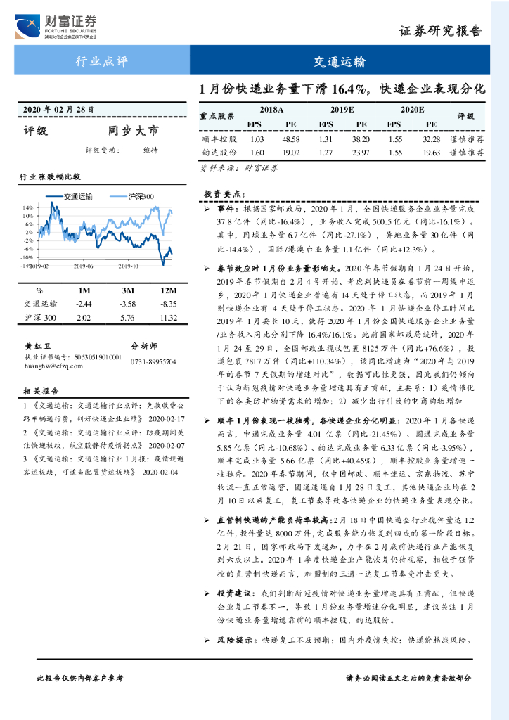 财富证券：交通运输行业点评：1月份快递业务量下滑16.4%，快递企业表现分化