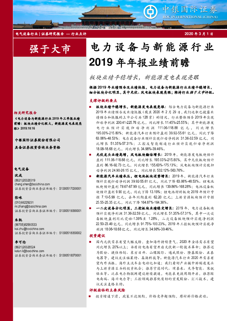 中银证券：电力设备与新能源行业2019年年报业绩前瞻：板块业绩平稳增长，新能源发电表现亮眼