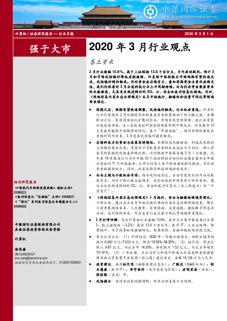 中银证券：计算机：2020年3月行业观点：卷土重来