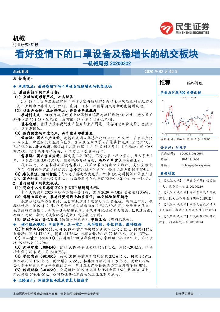 民生证券：机械周报：看好疫情下的口罩设备及稳增长的轨交板块
