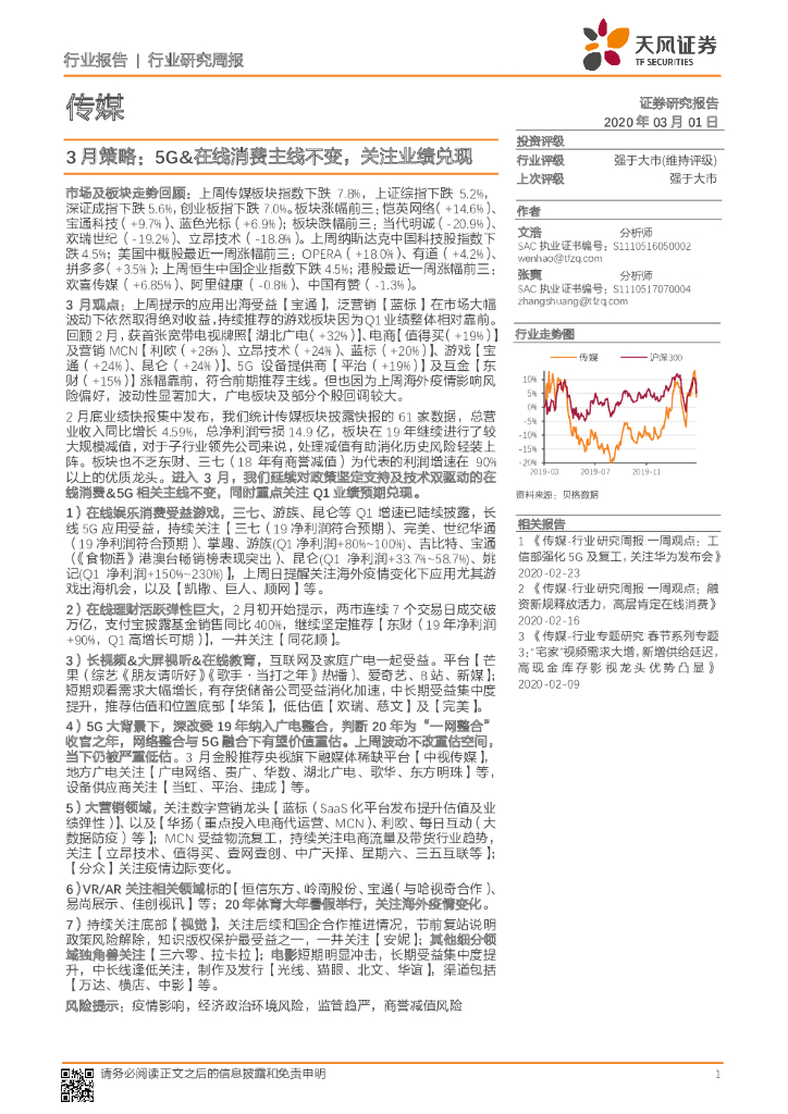 天风证券：传媒3月策略：5G&在线消费主线不变，关注业绩兑现