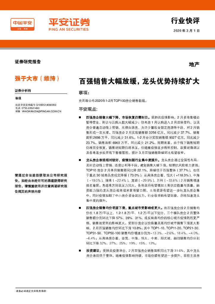 平安证券：地产：百强销售大幅放缓，龙头优势持续扩大
