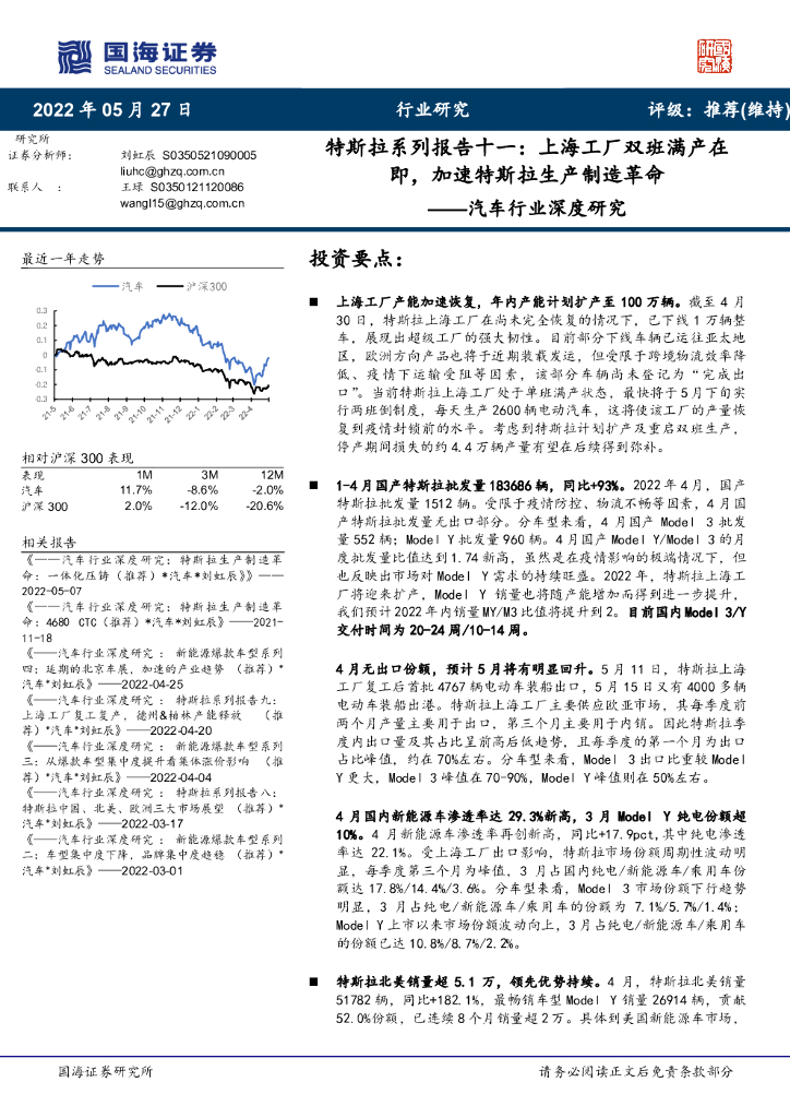 国海证券：汽车行业深度研究：特斯拉系列报告十一：上海工厂双班满产在即，加速特斯拉生产制造革命